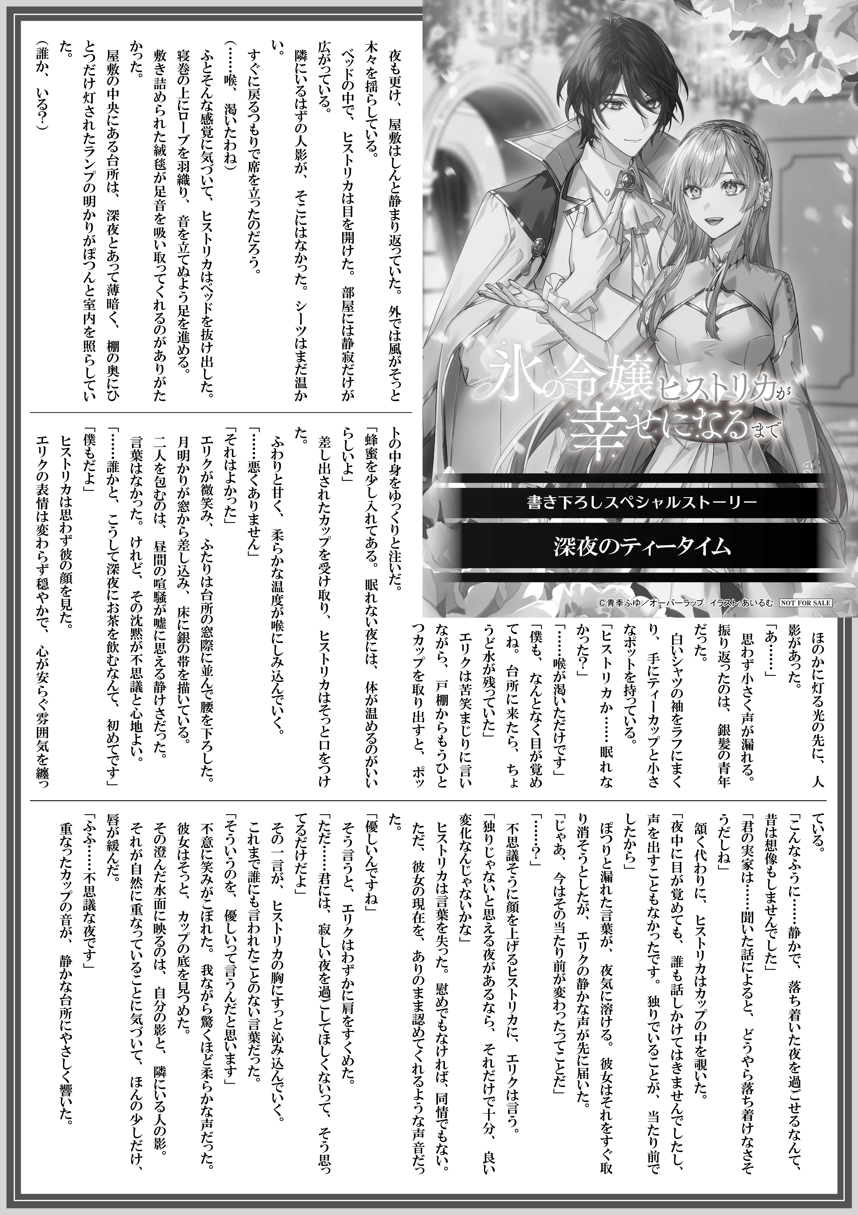 【ノベルス】【特約店】『氷の令嬢ヒストリカが幸せになるまで 2』A4SSペーパー